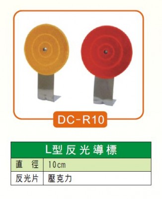 L型反光導標